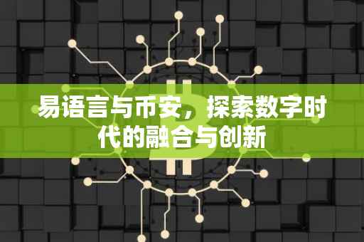 易语言与币安,探索数字时代的融合与创新