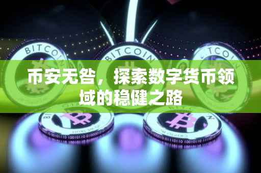 币安无咎,探索数字货币领域的稳健之路