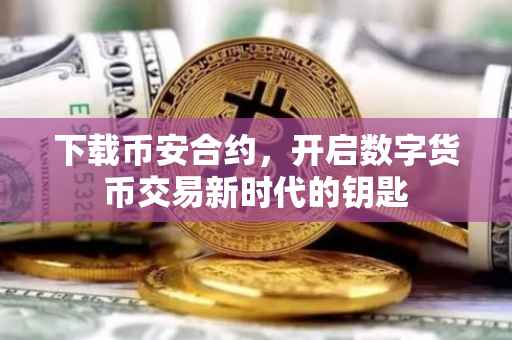 下载币安合约,开启数字货币交易新时代的钥匙