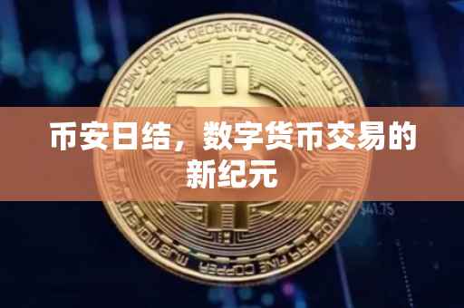 币安日结,数字货币交易的新纪元