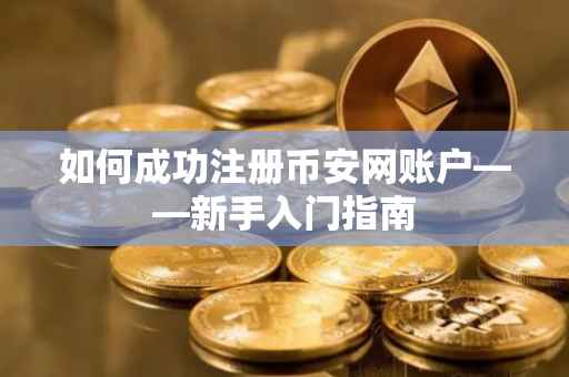 如何成功注册币安网账户——新手入门指南