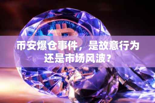 币安爆仓事件,是故意行为还是市场风波?
