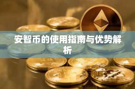 安智币的使用指南与优势解析