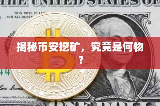 揭秘币安挖矿,究竟是何物?