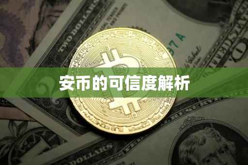 安币的可信度解析