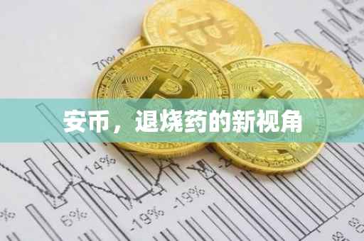 安币,退烧药的新视角