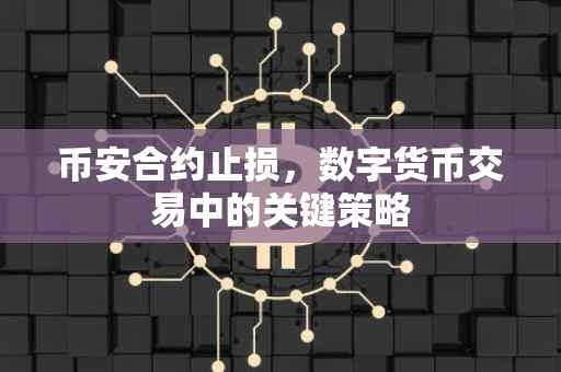 币安合约止损,数字货币交易中的关键策略