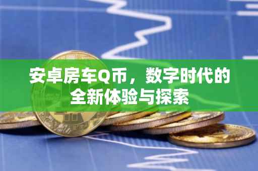 安卓房车Q币,数字时代的全新体验与探索