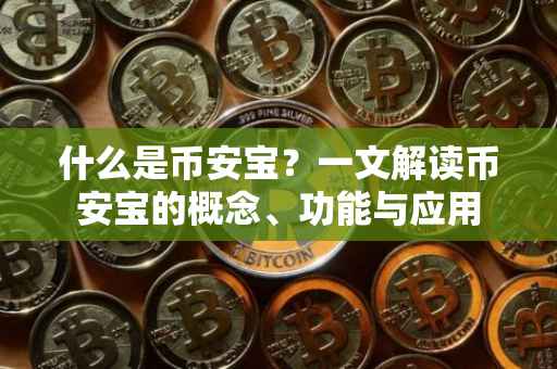 什么是币安宝？一文解读币安宝的概念、功能与应用