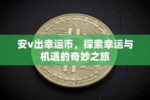 安v出幸运币,探索幸运与机遇的奇妙之旅