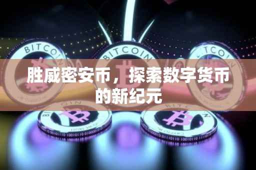 胜威密安币,探索数字货币的新纪元