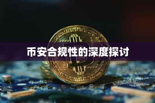 币安合规性的深度探讨