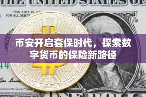 币安开启套保时代,探索数字货币的保险新路径