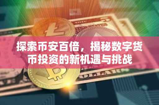 探索币安百倍，揭秘数字货币投资的新机遇与挑战