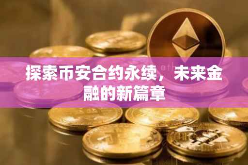 探索币安合约永续,未来金融的新篇章