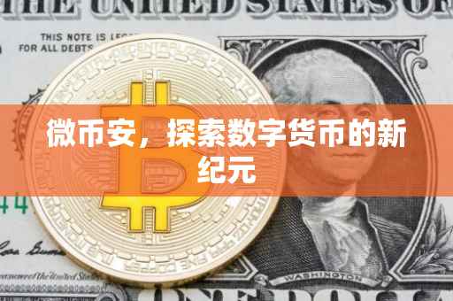 微币安,探索数字货币的新纪元