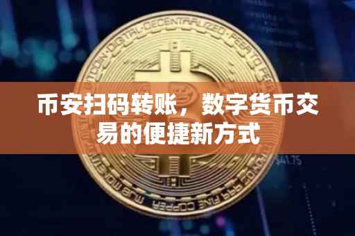 币安扫码转账,数字货币交易的便捷新方式