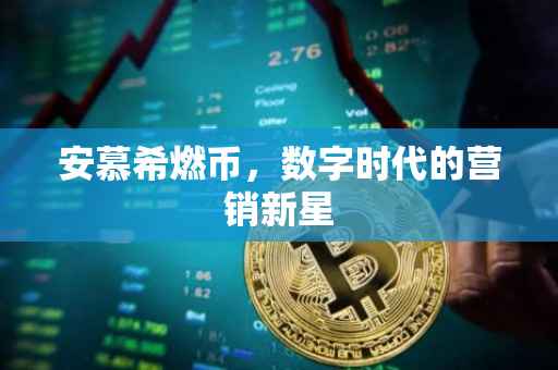 安慕希燃币,数字时代的营销新星