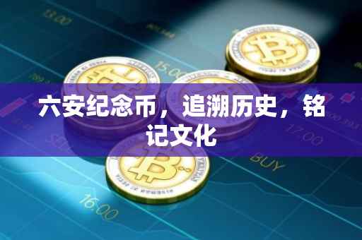 六安纪念币,追溯历史,铭记文化