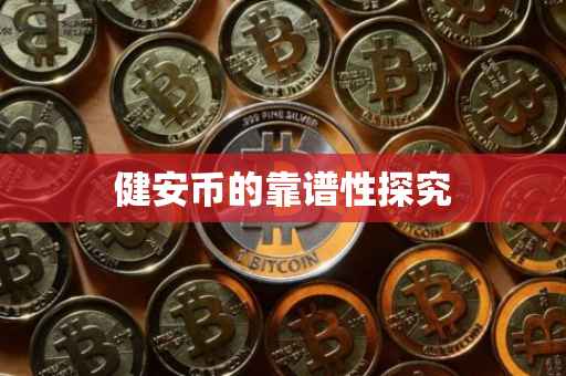 健安币的靠谱性探究