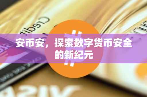 安币安,探索数字货币安全的新纪元