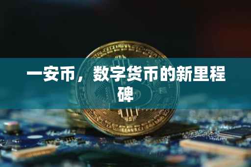 一安币,数字货币的新里程碑