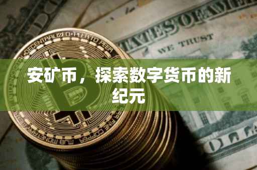 安矿币,探索数字货币的新纪元
