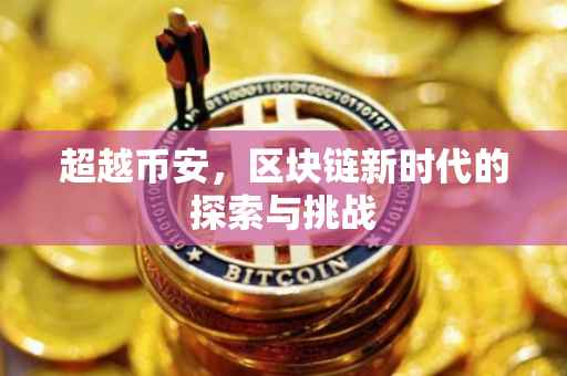 超越币安,区块链新时代的探索与挑战
