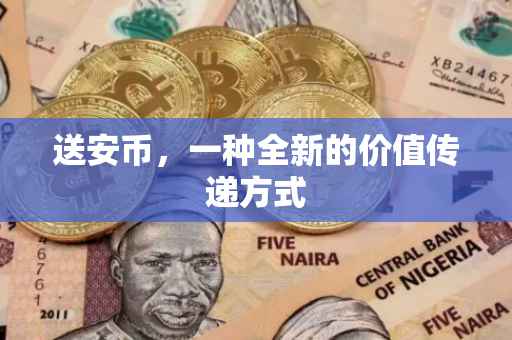 送安币,一种全新的价值传递方式