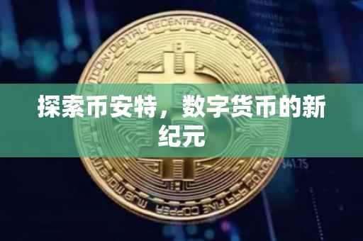 探索币安特，数字货币的新纪元