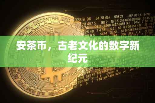 安茶币,古老文化的数字新纪元