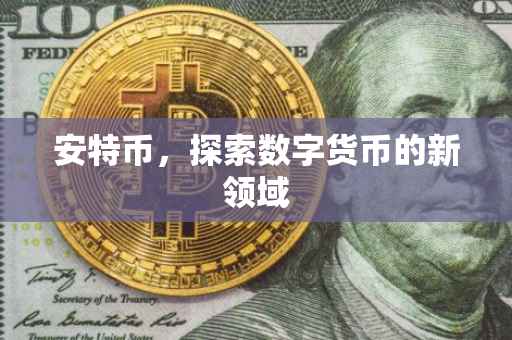 安特币,探索数字货币的新领域