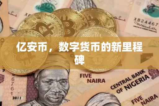亿安币,数字货币的新里程碑