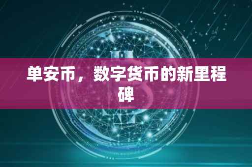 单安币,数字货币的新里程碑