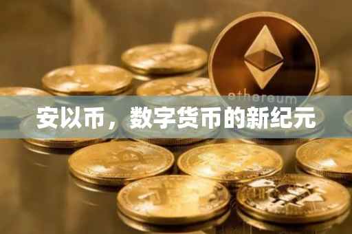 安以币,数字货币的新纪元