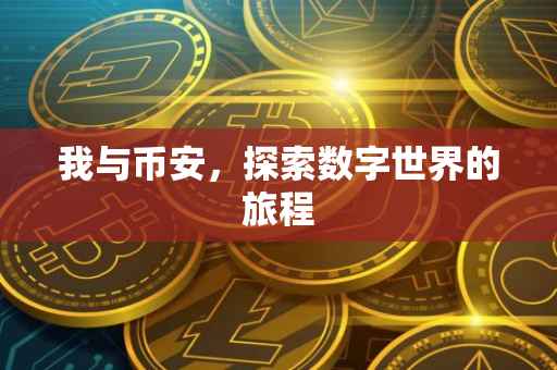 我与币安,探索数字世界的旅程