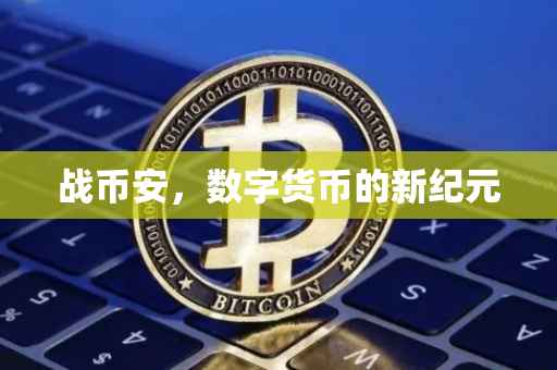 战币安,数字货币的新纪元