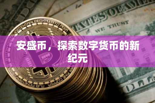 安盛币，探索数字货币的新纪元