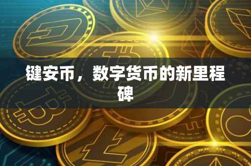 键安币,数字货币的新里程碑