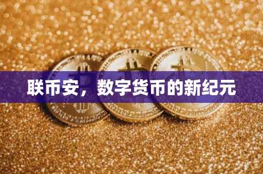 联币安，数字货币的新纪元