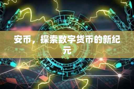 安币,探索数字货币的新纪元