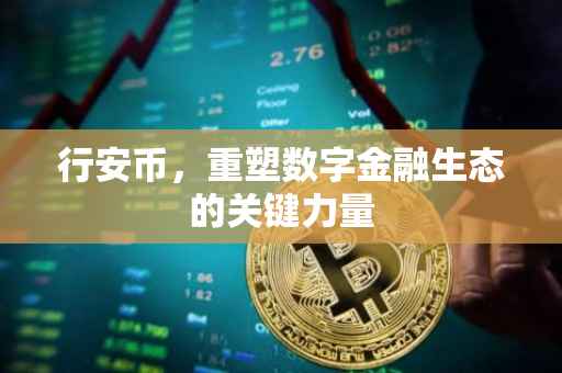 行安币,重塑数字金融生态的关键力量