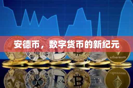 安德币，数字货币的新纪元