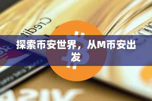 探索币安世界,从M币安出发
