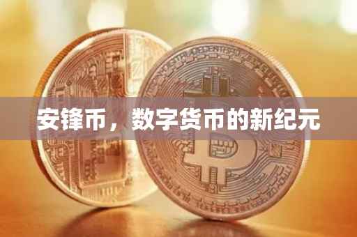 安锋币,数字货币的新纪元