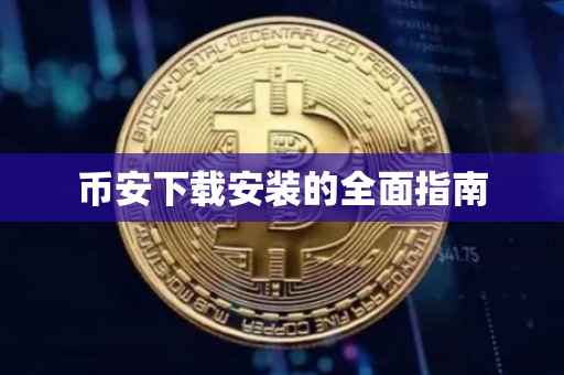 币安下载安装的全面指南