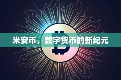 米安币，数字货币的新纪元