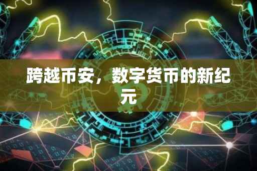 跨越币安,数字货币的新纪元