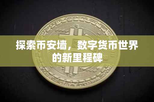 探索币安墙,数字货币世界的新里程碑