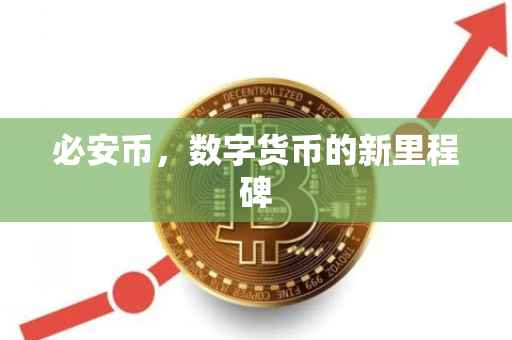 必安币,数字货币的新里程碑